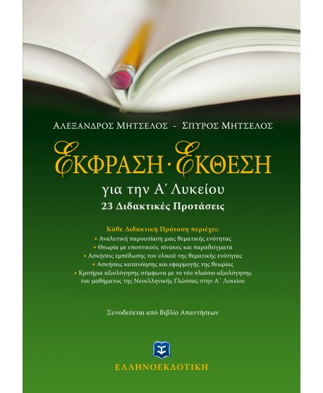 ΕΚΦΡΑΣΗ - ΕΚΘΕΣΗ Α΄ ΛΥΚΕΙΟΥ