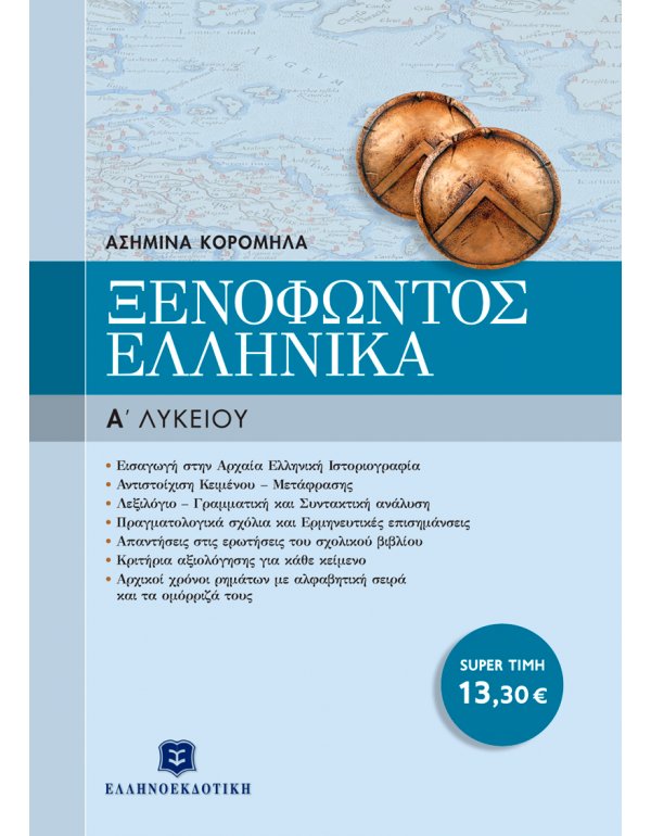 ΞΕΝΟΦΩΝΤΟΣ «ΕΛΛΗΝΙΚΑ» Α' ΛΥΚΕΙΟΥ