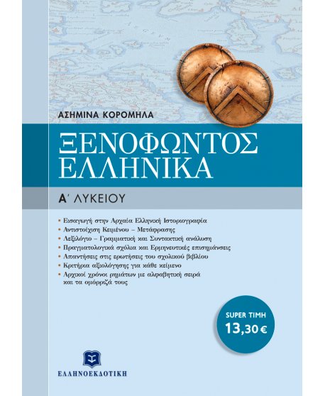 ΞΕΝΟΦΩΝΤΟΣ «ΕΛΛΗΝΙΚΑ» Α' ΛΥΚΕΙΟΥ