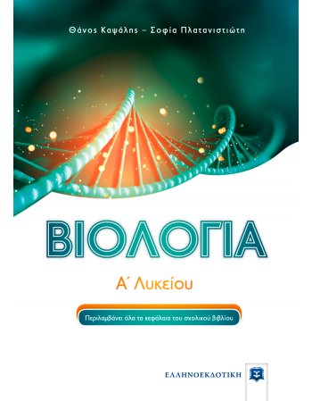 ΒΙΟΛΟΓΙΑ Α΄ ΛΥΚΕΙΟΥ