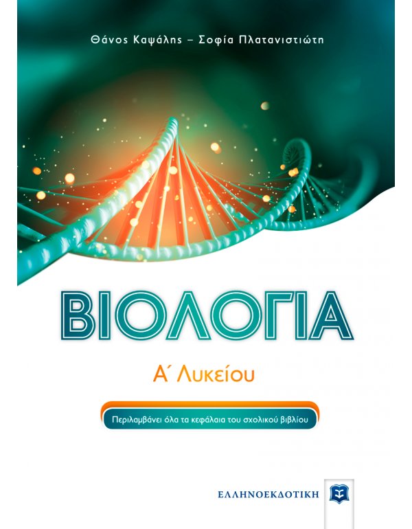ΒΙΟΛΟΓΙΑ Α΄ ΛΥΚΕΙΟΥ