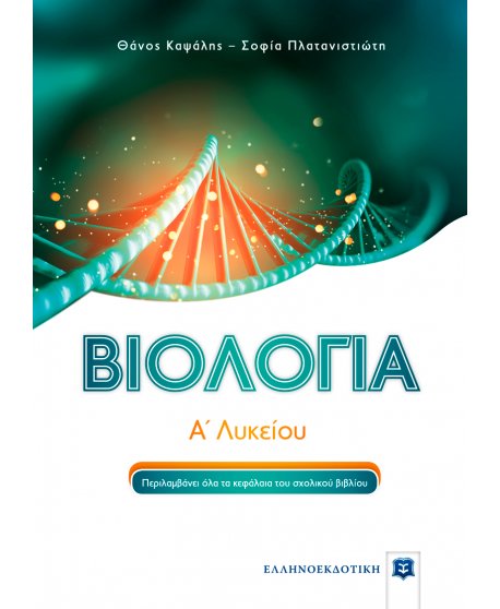 ΒΙΟΛΟΓΙΑ Α΄ ΛΥΚΕΙΟΥ