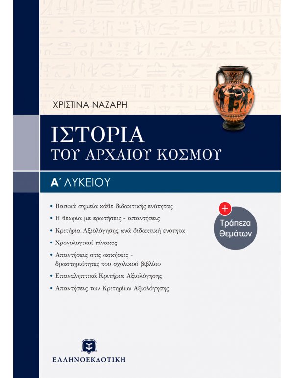ΙΣΤΟΡΙΑ ΤΟΥ ΑΡΧΑΙΟΥ ΚΟΣΜΟΥ Α' ΛΥΚΕΙΟΥ