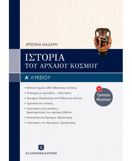 ΙΣΤΟΡΙΑ ΤΟΥ ΑΡΧΑΙΟΥ ΚΟΣΜΟΥ Α' ΛΥΚΕΙΟΥ