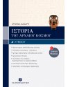 ΙΣΤΟΡΙΑ ΤΟΥ ΑΡΧΑΙΟΥ ΚΟΣΜΟΥ Α' ΛΥΚΕΙΟΥ