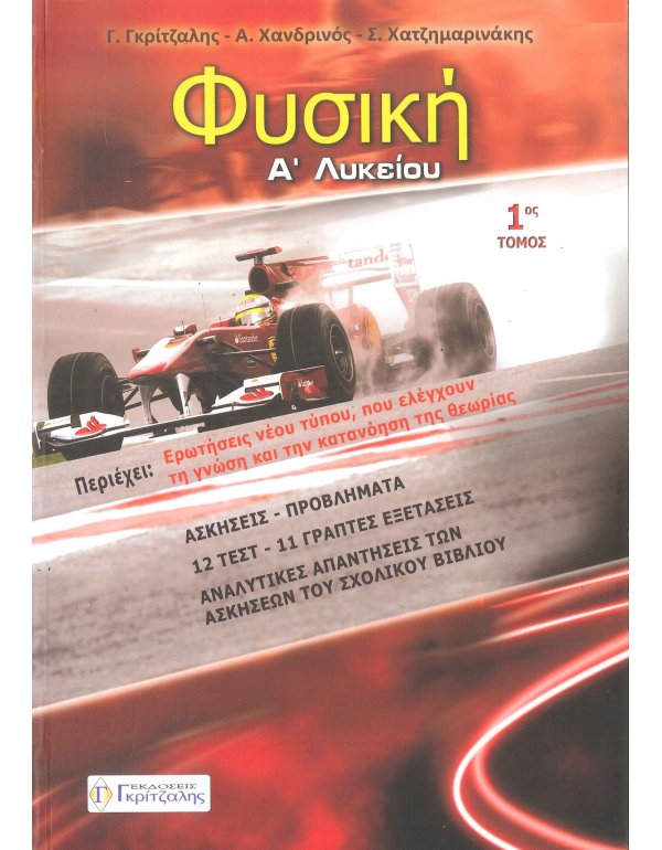 ΦΥΣΙΚΗ Α' ΛΥΚΕΙΟΥ Α' ΤΟΜΟΣ