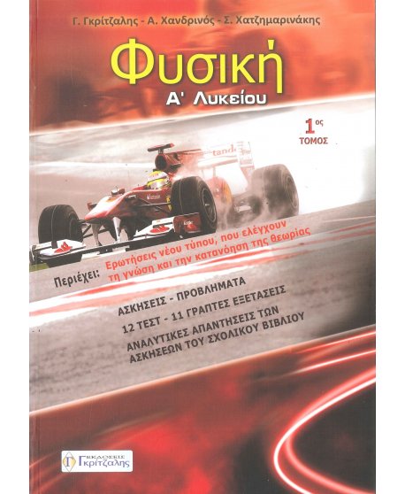 ΦΥΣΙΚΗ Α' ΛΥΚΕΙΟΥ Α' ΤΟΜΟΣ