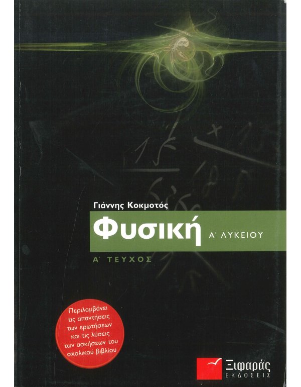 ΦΥΣΙΚΗ Α' ΛΥΚΕΙΟΥ Α' ΤΕΥΧΟΣ ΞΙΦΑΡΑΣ