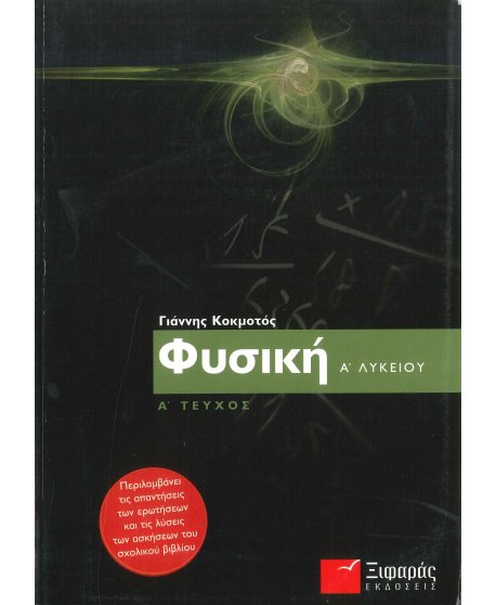 ΦΥΣΙΚΗ Α' ΛΥΚΕΙΟΥ Α' ΤΕΥΧΟΣ ΞΙΦΑΡΑΣ