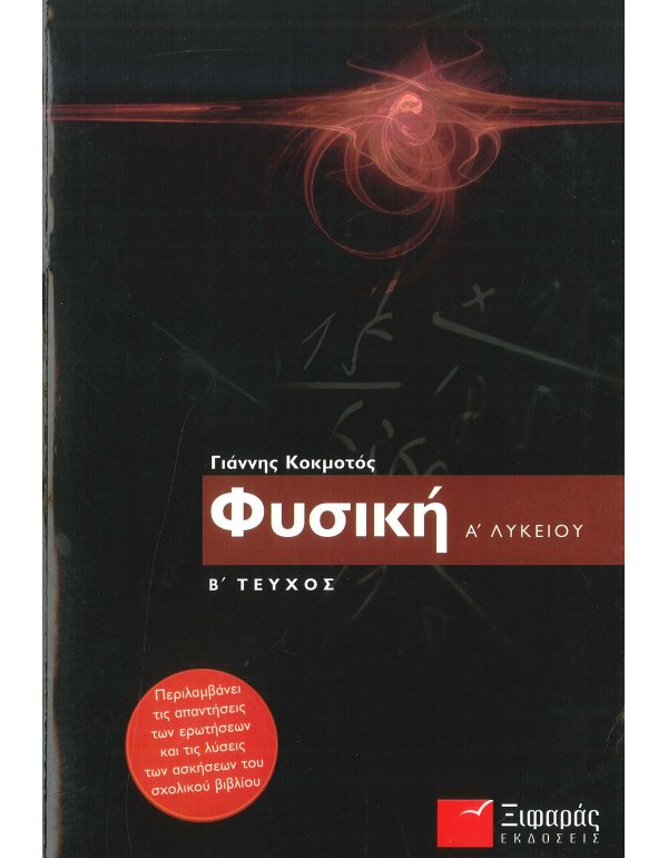 ΦΥΣΙΚΗ Α' ΛΥΚΕΙΟΥ Β' ΤΕΥΧΟΣ ΞΙΦΑΡΑΣ