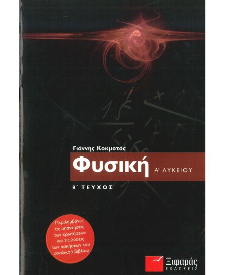 ΦΥΣΙΚΗ Α' ΛΥΚΕΙΟΥ Β' ΤΕΥΧΟΣ ΞΙΦΑΡΑΣ