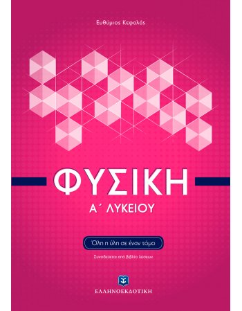 ΦΥΣΙΚΗ Α' ΛΥΚΕΙΟΥ ΚΕΦΑΛΑΣ