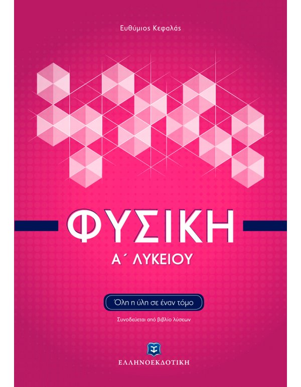 ΦΥΣΙΚΗ Α' ΛΥΚΕΙΟΥ ΚΕΦΑΛΑΣ