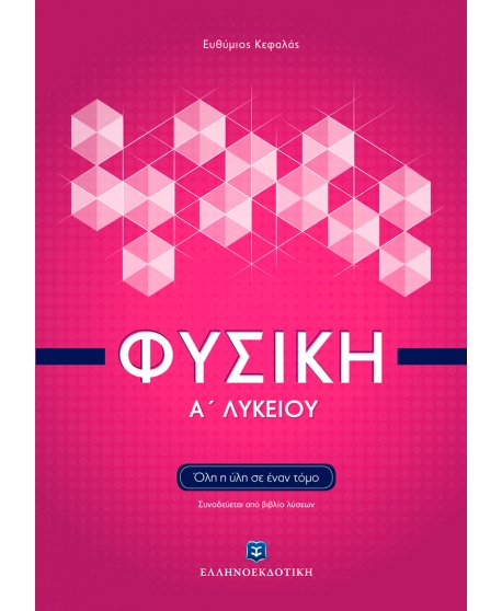 ΦΥΣΙΚΗ Α' ΛΥΚΕΙΟΥ ΚΕΦΑΛΑΣ