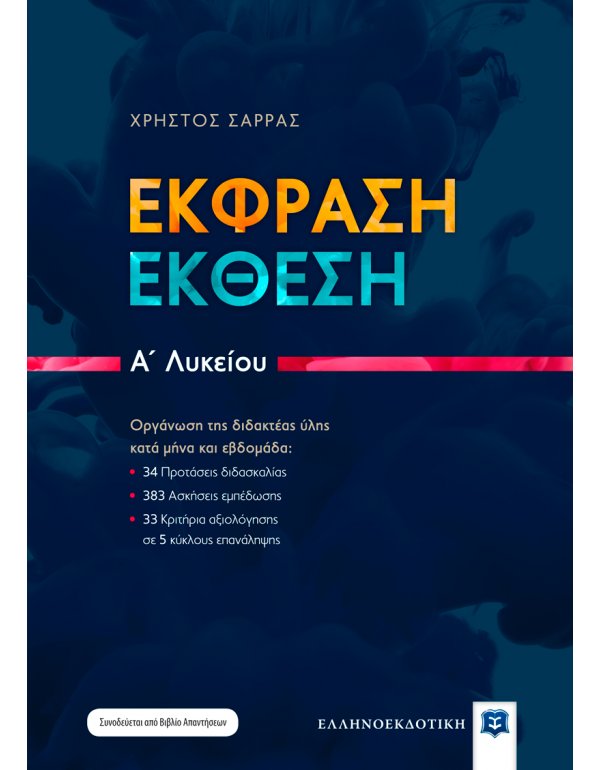 ΕΚΦΡΑΣΗ ΕΚΘΕΣΗ Α' ΛΥΚΕΙΟΥ ΣΑΡΡΑΣ