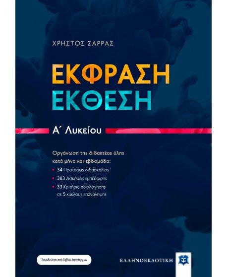 ΕΚΦΡΑΣΗ ΕΚΘΕΣΗ Α' ΛΥΚΕΙΟΥ ΣΑΡΡΑΣ
