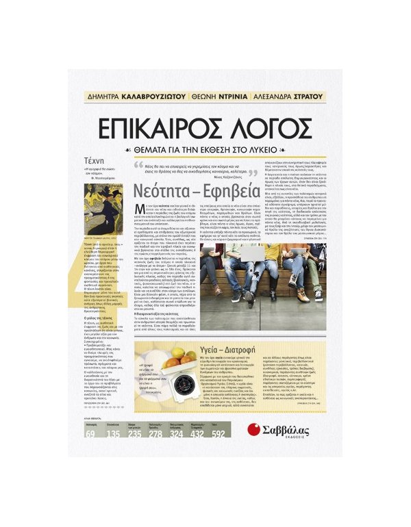 ΕΠΙΚΑΙΡΟΣ ΛΟΓΟΣ 4: ΘΕΜΑΤΑ ΓΙΑ ΤΗΝ ΕΚΘΕΣΗ ΣΤΟ ΛΥΚΕΙΟ