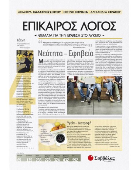ΕΠΙΚΑΙΡΟΣ ΛΟΓΟΣ 4: ΘΕΜΑΤΑ ΓΙΑ ΤΗΝ ΕΚΘΕΣΗ ΣΤΟ ΛΥΚΕΙΟ