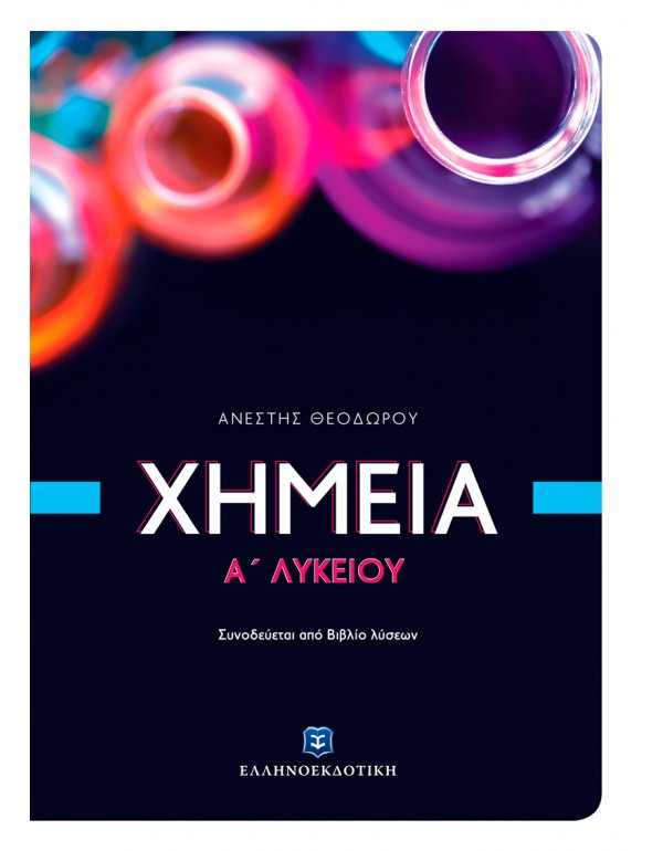ΧΗΜΕΙΑ Α' ΛΥΚΕΙΟΥ ΘΕΟΔΩΡΟΥ