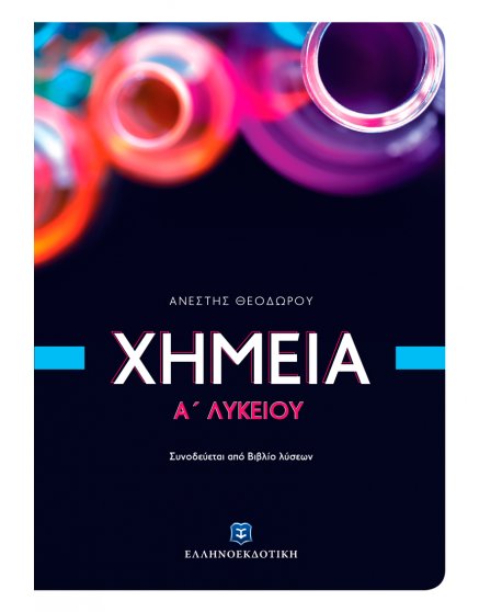 ΧΗΜΕΙΑ Α' ΛΥΚΕΙΟΥ ΘΕΟΔΩΡΟΥ