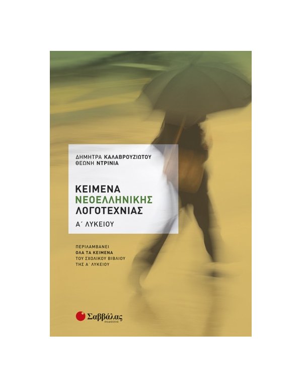 ΚΕΙΜΕΝΑ ΝΕΟΕΛΛΗΝΙΚΗΣ ΛΟΓΟΤΕΧΝΙΑΣ Α' ΛΥΚΕΙΟΥ
