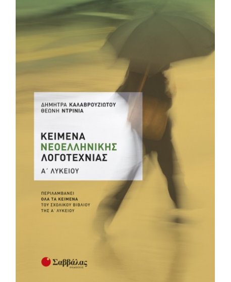 ΚΕΙΜΕΝΑ ΝΕΟΕΛΛΗΝΙΚΗΣ ΛΟΓΟΤΕΧΝΙΑΣ Α' ΛΥΚΕΙΟΥ