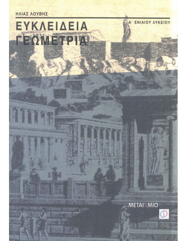 ΕΥΚΛΕΙΔΕΙΑ ΓΕΩΜΕΤΡΙΑ Α' ΛΥΚΕΙΟΥ 