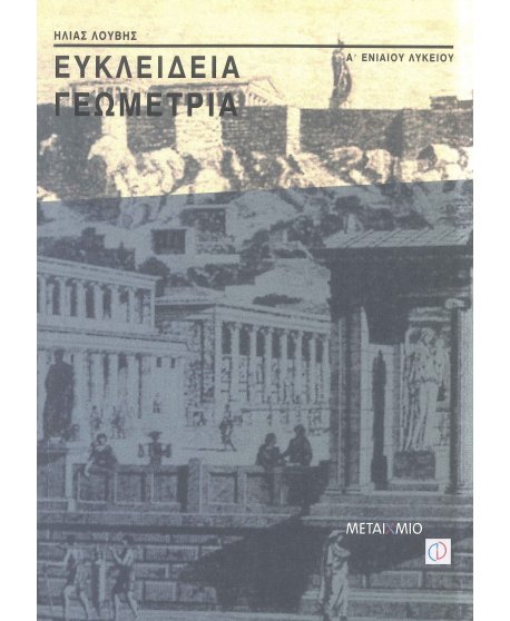 ΕΥΚΛΕΙΔΕΙΑ ΓΕΩΜΕΤΡΙΑ Α' ΛΥΚΕΙΟΥ 