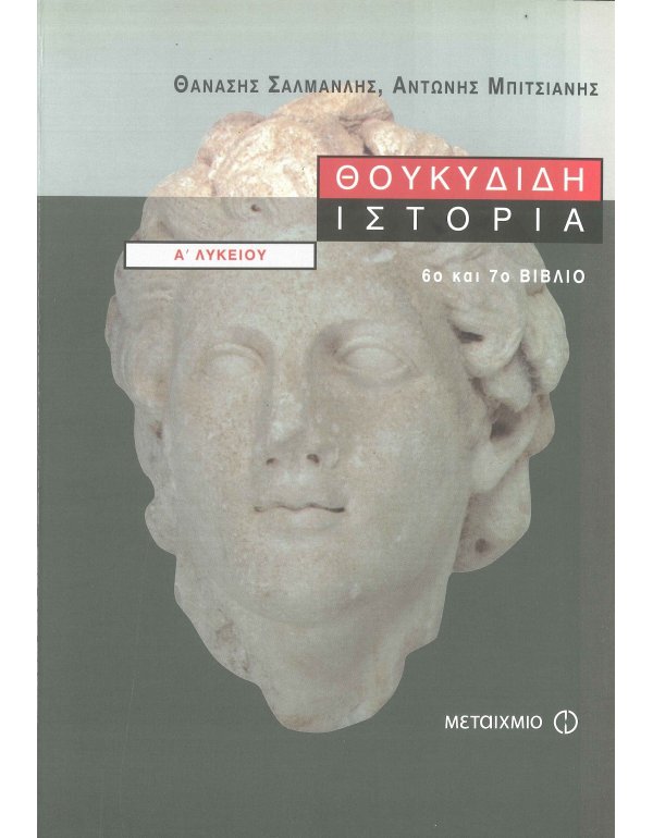 ΘΟΥΚΥΔΙΔΗ ΙΣΤΟΡΙΑ ΣΙΚΕΛΙΚΑ Α' ΕΝΙΑΙΟΥ ΛΥΚΕΙΟΥ (ΒΙΒΛΙΟ ΕΚΤΟ ΚΑΙ ΕΒΔΟΜΟ)