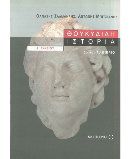 ΘΟΥΚΥΔΙΔΗ ΙΣΤΟΡΙΑ ΣΙΚΕΛΙΚΑ Α' ΕΝΙΑΙΟΥ ΛΥΚΕΙΟΥ (ΒΙΒΛΙΟ ΕΚΤΟ ΚΑΙ ΕΒΔΟΜΟ)