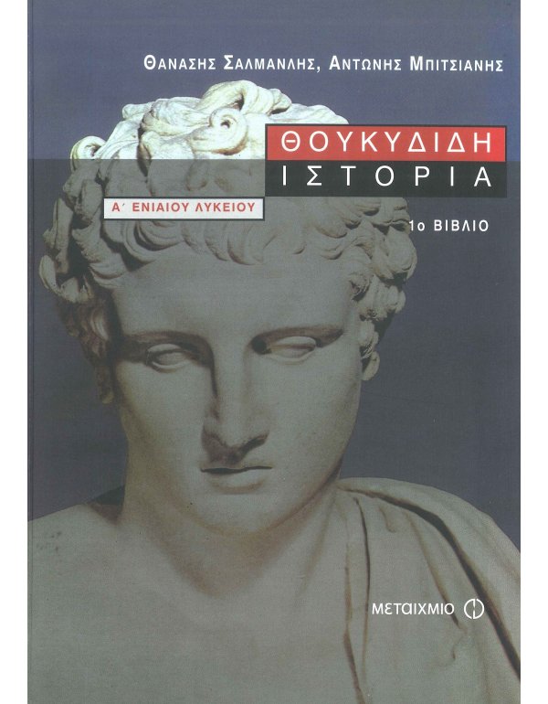 ΘΟΥΚΥΔΙΔΗ ΙΣΤΟΡΙΑ Α' ΕΝΙΑΙΟΥ ΛΥΚΕΙΟΥ ΒΙΒΛΙΟ ΠΡΩΤΟ