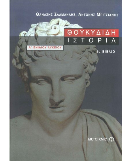 ΘΟΥΚΥΔΙΔΗ ΙΣΤΟΡΙΑ Α' ΕΝΙΑΙΟΥ ΛΥΚΕΙΟΥ ΒΙΒΛΙΟ ΠΡΩΤΟ