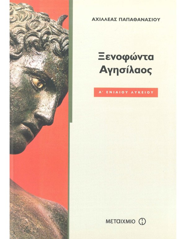 ΞΕΝΟΦΩΝΤΑ ΑΓΗΣΙΛΑΟΣ Α' ΕΝΙΑΙΟΥ ΛΥΚΕΙΟΥ