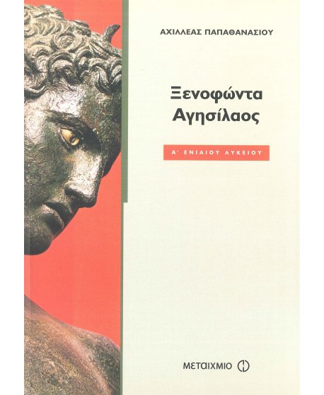 ΞΕΝΟΦΩΝΤΑ ΑΓΗΣΙΛΑΟΣ Α' ΕΝΙΑΙΟΥ ΛΥΚΕΙΟΥ