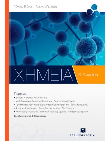 ΧΗΜΕΙΑ Β΄ ΛΥΚΕΙΟΥ ΓΕΝΙΚΗΣ ΠΑΙΔΕΙΑΣ (Γεώργιος Βλάχος - Γεώργιος Πεπόνης)