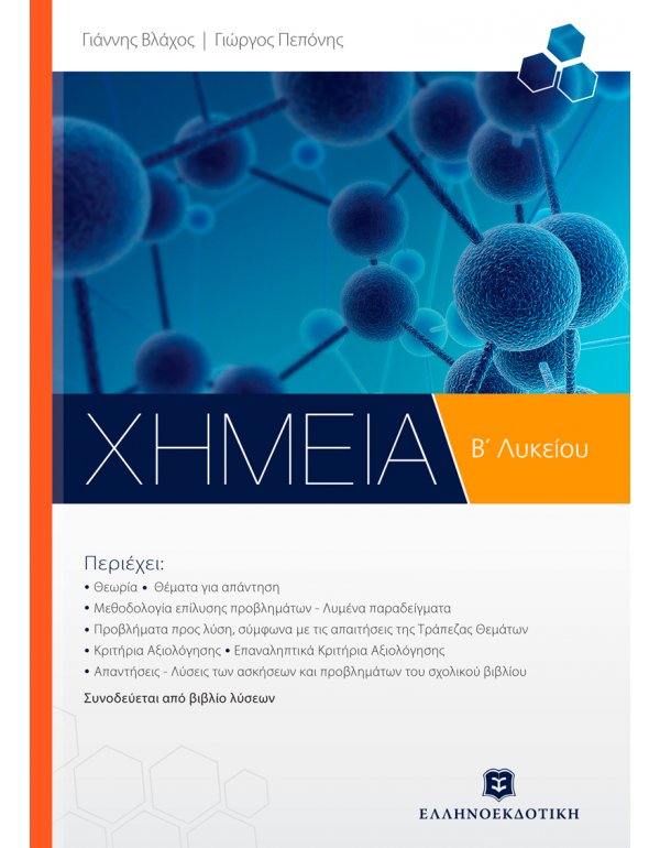 ΧΗΜΕΙΑ Β΄ ΛΥΚΕΙΟΥ ΓΕΝΙΚΗΣ ΠΑΙΔΕΙΑΣ (Γεώργιος Βλάχος - Γεώργιος Πεπόνης)