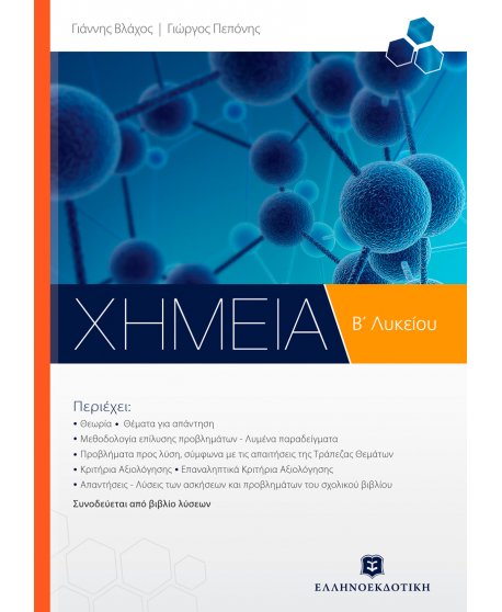 ΧΗΜΕΙΑ Β΄ ΛΥΚΕΙΟΥ ΓΕΝΙΚΗΣ ΠΑΙΔΕΙΑΣ (Γεώργιος Βλάχος - Γεώργιος Πεπόνης)