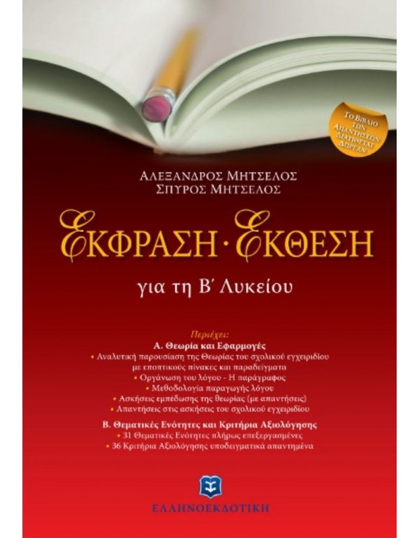 ΕΚΦΡΑΣΗ - ΕΚΘΕΣΗ ΓΙΑ ΤΗ Β' ΛΥΚΕΙΟΥ