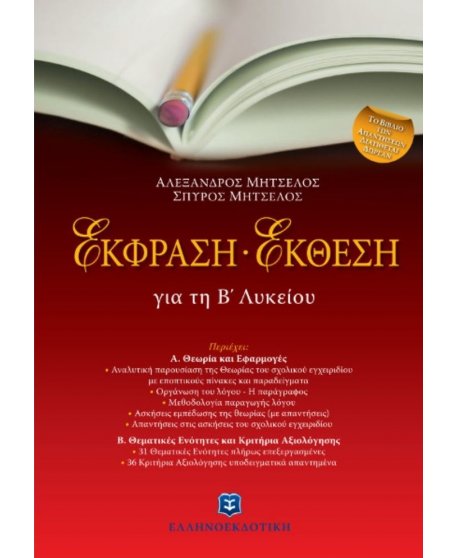 ΕΚΦΡΑΣΗ - ΕΚΘΕΣΗ ΓΙΑ ΤΗ Β' ΛΥΚΕΙΟΥ