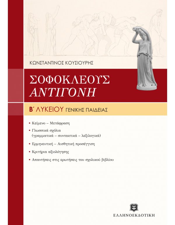 ΣΟΦΟΚΛΕΟΥΣ "ΑΝΤΙΓΟΝΗ" ΓΕΝΙΚΗΣ ΠΑΙΔΕΙΑΣ Β' ΛΥΚΕΙΟΥ