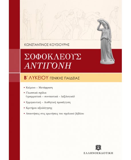 ΣΟΦΟΚΛΕΟΥΣ "ΑΝΤΙΓΟΝΗ" ΓΕΝΙΚΗΣ ΠΑΙΔΕΙΑΣ Β' ΛΥΚΕΙΟΥ