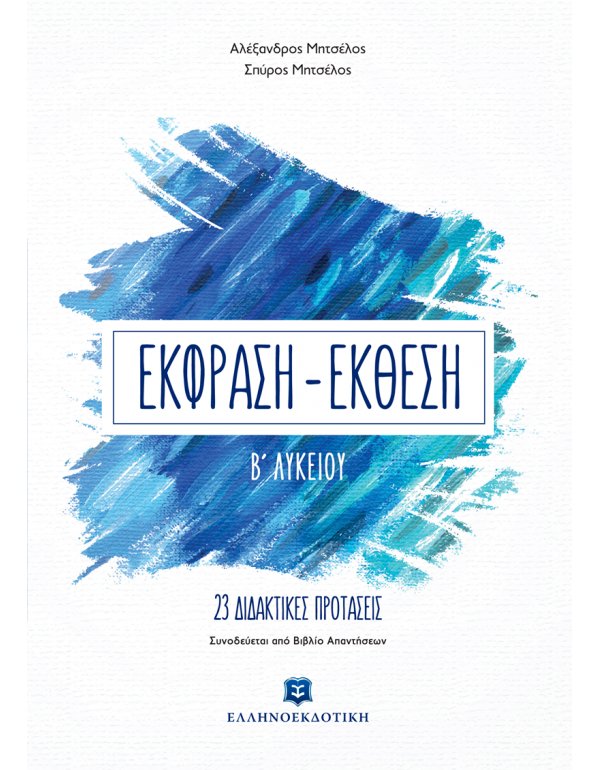 ΕΚΦΡΑΣΗ ΕΚΘΕΣΗ Β' ΛΥΚΕΙΟΥ ΜΗΤΣΕΛΟΣ