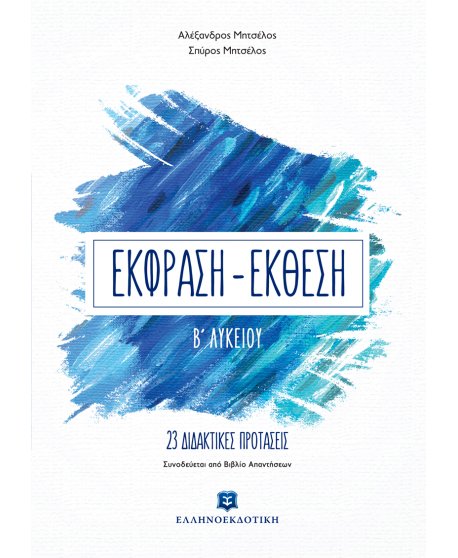 ΕΚΦΡΑΣΗ ΕΚΘΕΣΗ Β' ΛΥΚΕΙΟΥ ΜΗΤΣΕΛΟΣ