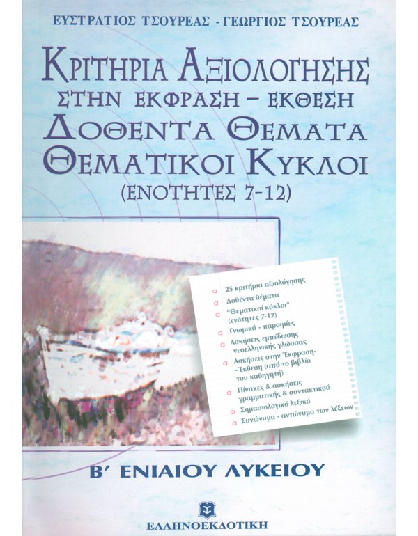 ΚΡΙΤΗΡΙΑ ΑΞΙΟΛΟΓΗΣΗΣ ΣΤΗΝ ΕΚΦΡΑΣΗ - ΕΚΘΕΣΗ ΔΟΘΕΝΤΑ ΘΕΜΑΤΑ ΘΕΜΑΤΙΚΟΙ ΚΥΚΛΟΙ (ΕΝΟΤΗΤΕΣ 7-12) Β' ΛΥΚΕΙΟΥ