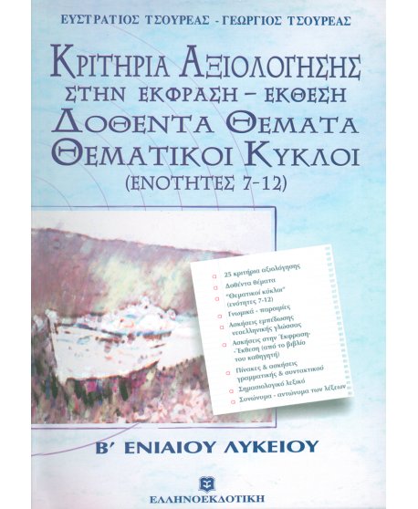 ΚΡΙΤΗΡΙΑ ΑΞΙΟΛΟΓΗΣΗΣ ΣΤΗΝ ΕΚΦΡΑΣΗ - ΕΚΘΕΣΗ ΔΟΘΕΝΤΑ ΘΕΜΑΤΑ ΘΕΜΑΤΙΚΟΙ ΚΥΚΛΟΙ (ΕΝΟΤΗΤΕΣ 7-12) Β' ΛΥΚΕΙΟΥ