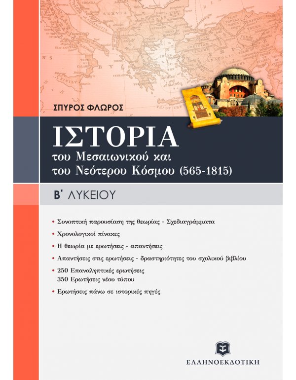 ΙΣΤΟΡΙΑ ΤΟΥ ΜΕΣΑΙΩΝΙΚΟΥ & ΤΟΥ ΝΕΟΤΕΡΟΥ ΚΟΣΜΟΥ (565-1815) ΓΕΝΙΚΗΣ ΠΑΙΔΕΙΑΣ Β' ΛΥΚΕΙΟΥ