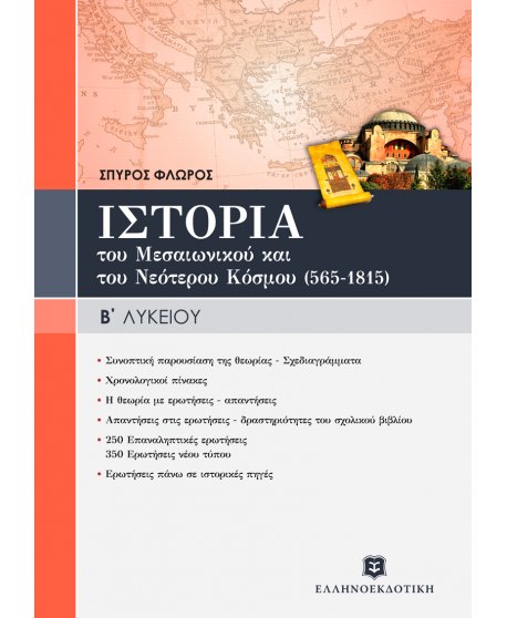 ΙΣΤΟΡΙΑ ΤΟΥ ΜΕΣΑΙΩΝΙΚΟΥ & ΤΟΥ ΝΕΟΤΕΡΟΥ ΚΟΣΜΟΥ (565-1815) ΓΕΝΙΚΗΣ ΠΑΙΔΕΙΑΣ Β' ΛΥΚΕΙΟΥ