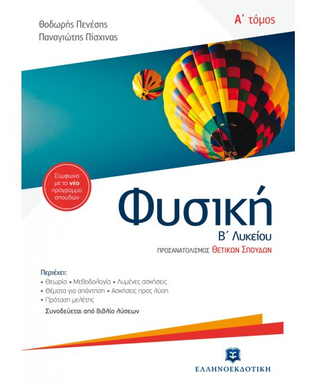 ΦΥΣΙΚΗ Β' ΛΥΚΕΙΟΥ Α' ΤΕΥΧΟΣ ΟΜΑΔΑΣ ΠΡΟΣΑΝΑΤΟΛΙΣΜΟΥ ΘΕΤΙΚΩΝ ΣΠΟΥΔΩΝ