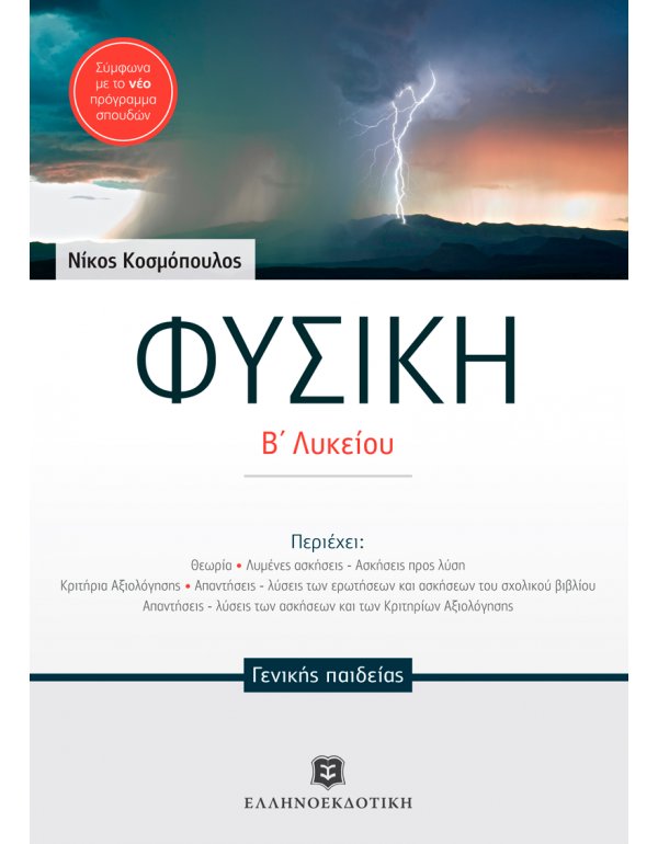 ΦΥΣΙΚΗ Β΄ΛΥΚΕΙΟΥ ΓΕΝΙΚΗΣ ΠΑΙΔΕΙΑΣ ΚΟΣΜΟΠΟΥΛΟΣ
