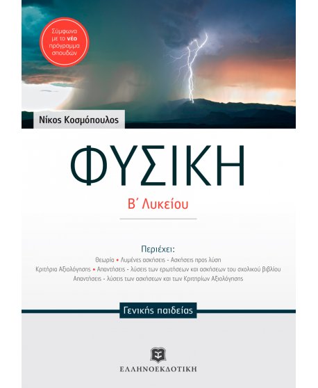ΦΥΣΙΚΗ Β΄ΛΥΚΕΙΟΥ ΓΕΝΙΚΗΣ ΠΑΙΔΕΙΑΣ ΚΟΣΜΟΠΟΥΛΟΣ